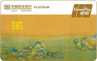 民生银行国宝系列主题信用卡(千里江山图六)怎么透支取现