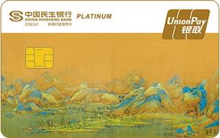 民生银行国宝系列主题信用卡(千里江山图七)