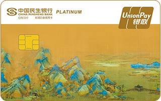 民生银行国宝系列主题信用卡(千里江山图八)