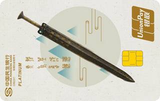 民生银行国宝系列主题信用卡(越王勾践剑)
