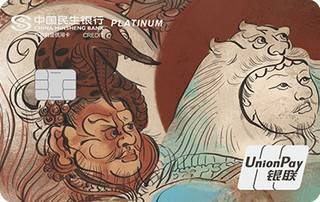民生银行国宝系列主题信用卡(致敬敦煌系列-守护神)面签激活开卡