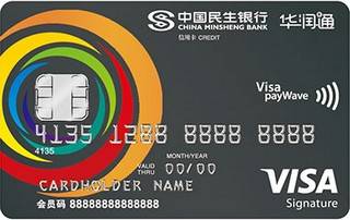 民生银行华润通联名信用卡(VISA-豪华白金卡)申请条件
