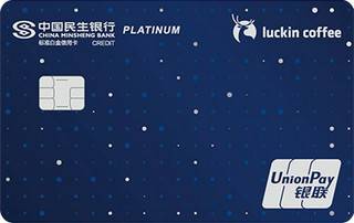 民生银行luckincoffee联名信用卡(白金卡)申请条件