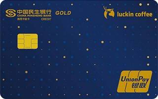 民生银行luckincoffee联名信用卡(金卡)