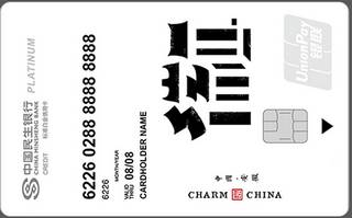 民生银行魅力中国信用卡(安徽-白金卡)