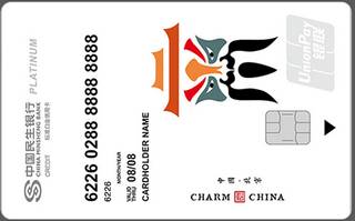 民生银行魅力中国信用卡(北京-白金卡)有多少额度