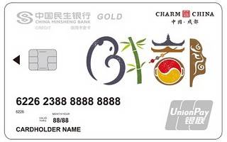 民生银行魅力中国信用卡(成都-金卡)申请条件