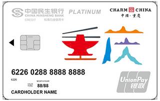 民生银行魅力中国信用卡(重庆-白金卡)