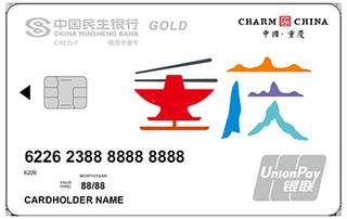 民生银行魅力中国信用卡(重庆-金卡)申请条件