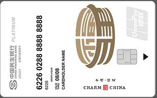 民生银行魅力中国信用卡(福建-白金卡)面签激活开卡