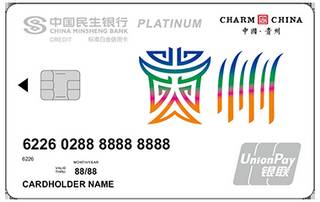 民生银行魅力中国信用卡(贵州-白金卡)有多少额度