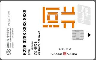 民生银行魅力中国信用卡(河北-白金卡)