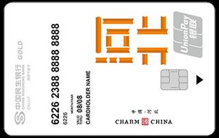 民生银行魅力中国信用卡(河北-金卡)申请条件