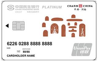 民生银行魅力中国信用卡(河南-白金卡)