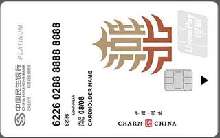 民生银行魅力中国信用卡(湖北-白金卡)