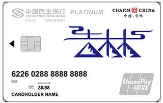 民生银行魅力中国信用卡(吉林-白金卡)申请条件