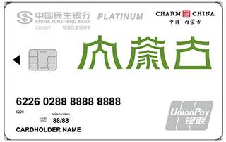 民生银行魅力中国信用卡(内蒙古-白金卡)申请条件