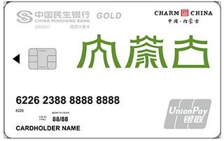 民生银行魅力中国信用卡(内蒙古-金卡)有多少额度
