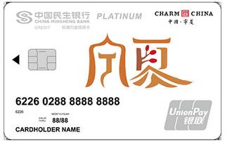 民生银行魅力中国信用卡(宁夏-白金卡)申请条件