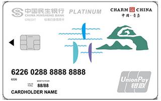 民生银行魅力中国信用卡(青岛-白金卡)怎么申请办理？