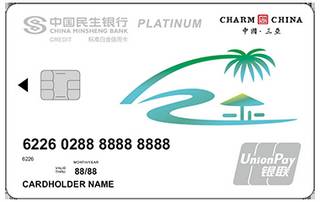民生银行魅力中国信用卡(三亚-白金卡)