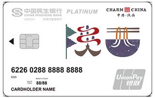 民生银行魅力中国信用卡(陕西-白金卡)