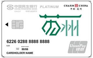 民生银行魅力中国信用卡(苏州-白金卡)