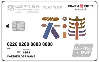 民生银行魅力中国信用卡(天津-白金卡)年费怎么收取？