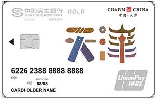民生银行魅力中国信用卡(天津-金卡)