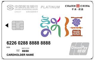 民生银行魅力中国信用卡(新疆-白金卡)面签激活开卡