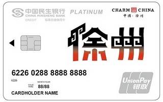民生银行魅力中国信用卡(徐州-白金卡)免息期