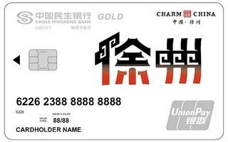 民生银行魅力中国信用卡(徐州-金卡)面签激活开卡