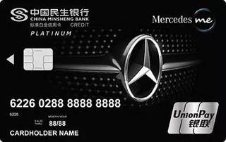 民生银行Mercedesme车主俱乐部联名信用卡申请条件