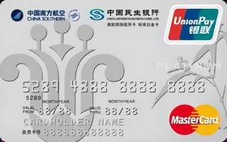 民生银行南航联名信用卡(银联+万事达,白金卡)免息期