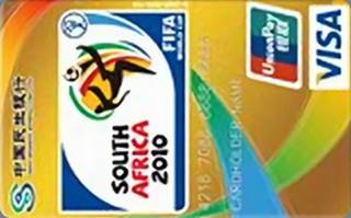 民生银行南非世界杯双币信用卡(会徽版-金卡)有多少额度