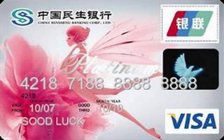 民生银行女人花信用卡(VISA-白金卡)申请条件