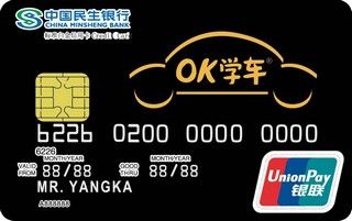 民生银行OK学车联名信用卡怎么申请办理？