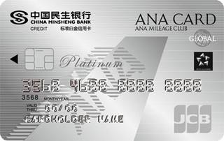 民生银行全日空联名信用卡(JCB-白金卡)