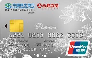 民生银行汕头合胜联名信用卡(白金卡)年费怎么收取？