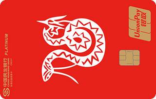 民生银行十二生肖主题信用卡(蛇-白金卡)申请条件