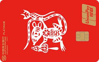 民生银行十二生肖主题信用卡(鼠-白金卡)有多少额度