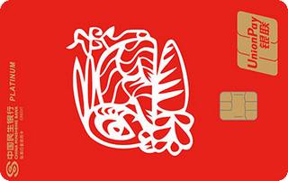 民生银行十二生肖主题信用卡(兔-白金卡)申请条件