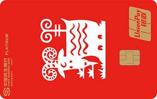 民生银行十二生肖主题信用卡(羊-白金卡)申请条件