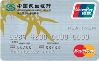 民生银行双币信用卡(万事达-豪华白金卡)有多少额度