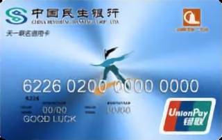 民生银行天一联名信用卡(普卡)免息期多少天?