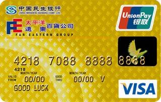 民生银行太平洋远东百货信用卡(金卡)申请条件