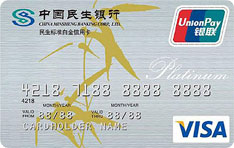 民生银行VISA标准信用卡（PLUS版-白金卡）