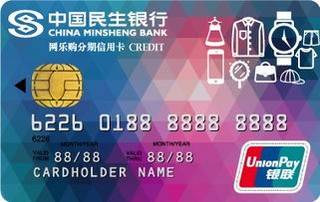民生银行网乐购分期信用卡取现规则