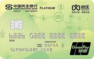 民生银行微医联名信用卡(白金卡)