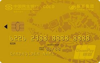 民生银行新百集团联名信用卡(金卡)